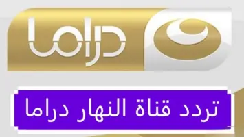 تردد قناة النهار دراما على النايل سات وعرب سات