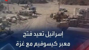 غزة: إطلاق معبر إنساني جديد لتسهيل دخول المساعدات