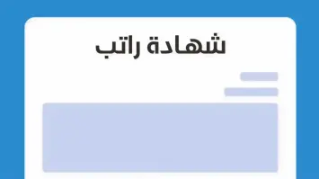 بالخطوات.. طريقة إصدار شهادة راتب في الكويت 2025