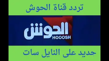 تردد قناة الحوش Hooosh TV الجديد 2024 على النايل سات