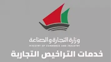 خطوات الإستعلام عن الرخص التجارية في الكويت 2025 وشروط إستخراجها