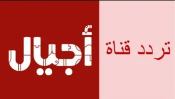 تردد قناة أجيال الجديد 2025 على نايل سات وعرب سات