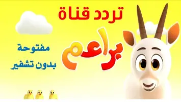 تردد قناة براعم الجديد 2024 Baraem Tv على النايل سات