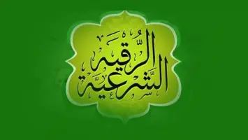 تردد قناة الرقية الشرعية Roqia TV الجديد 2025 علي النايل سات