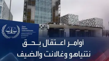 الجنائية الدولية... أوامر اعتقال بحق نتنياهو وغالانت والضيف