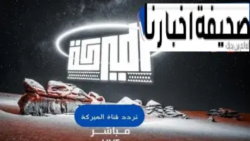 تردد قناة الميركة الجديدة 2025 علي النايل سات