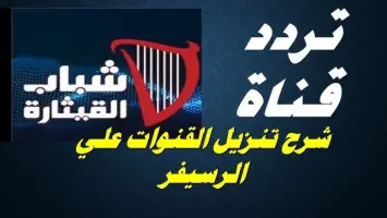 تردد قناة القيثارة الجديد 2024 على على النايل سات Al Qiethara TV