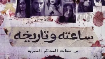 مواعيد مسلسل "ساعته وتاريخه" علي قناة dmc