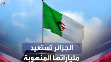 الجزائر تتصدى لأوكار الأموال المشبوهة بإجراءات حازمة