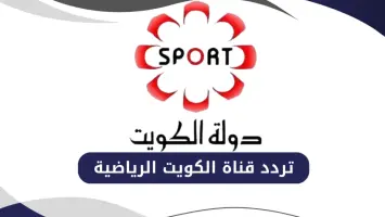 تردد قناة الكويت الرياضية Kuwait Sports HD 2025 على نايل سات وعربسات