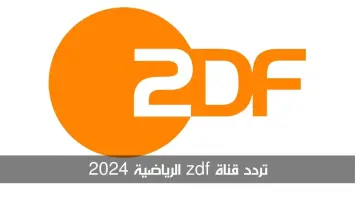 تردد قناة zdf الرياضية 2024 على الأقمار الصناعية الأوروبية