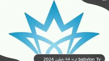 تردد قناة بابيلون الجديد 2024 على النايل سات وعربسات Babylon TV