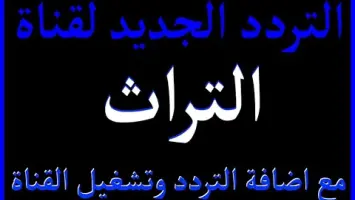 تردد قناة تراث 2025 على عربسات والنايل سات Torath