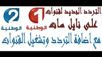 تردد قناة تونس الوطنية علي النايل سات والعرب سات 2025