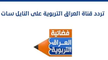 تردد قناة العراق التربوية الجديد علي النايل سات والعرب سات 2025