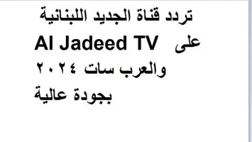 تردد قناة الجديد اللبنانية Al Jadeed TV علي النايل سات