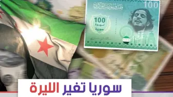 الليرة الجديدة: خيارات سوريا للانطلاق نحو مستقبل خالي من هيمنة الأسد