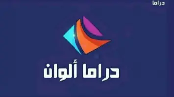 تردد قناة دراما ألوان Drama Alwan على النايل سات والعرب سات 2025