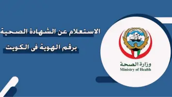 كيفية الإستعلام عن الشهادة الصحية في الكويت 2024 برقم الهوية