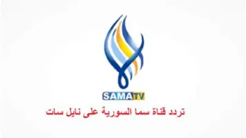 تردد قناة سما Sama TV الجديد على جميع الأقمار الصناعية 2025