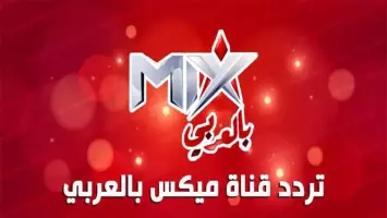 تردد قناة ميكس بالعربي الجديد 2025 على النايل سات Mix