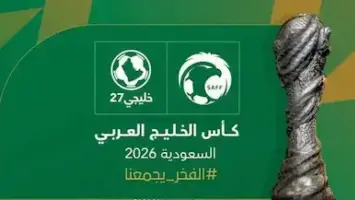 رسميا.. السعودية تفوز باستضافة خليجي 27 في 2026