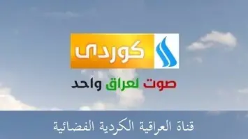 تردد قناة العراقية كوردي الجديد 2025 على النايل سات Iraqia Kurd
