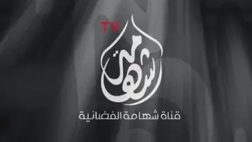 تردد قناة شهامة Shahamh TV الجديد 2025 على عربسات ونايل سات