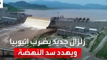 زلزال جديد يهز إثيوبيا... وخبير يكشف المخاطر المحتملة علي سد النهضة