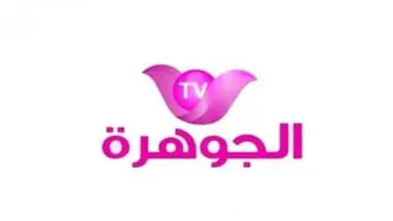 تردد قناة الجوهرة Jawhara TV الجديد على النايل سات والعرب سات 2025