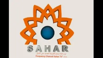 تردد قناة سحر الكردية الجديد على النايل سات وعربسات 2025