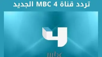 تردد قناة mbc 4 الجديد 2025 علي النايل سات وعربسات