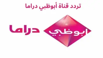 تردد قناة أبوظبي دراما 2025 Abu Dhabi علي النايل سات بجودة HD