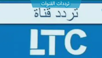 تردد قناة LTC الجديد 2025 على النايل سات وعربسات قناة ال تي سي