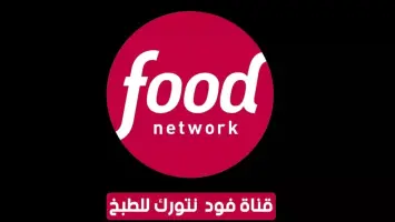 تردد قناة فود نيتورك الجديد 2025 Food Network على النايل سات