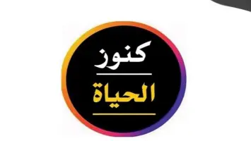 تردد قناة كنوز الحياة الجديد 2025 على النايل سات Konoz Alhayat