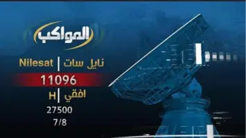 تردد الجديد لقناة المواكب على النايل سات 2025