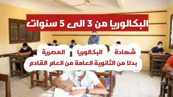 تطبيق نظام «البكالوريا» بدلاً من الثانوية العامة