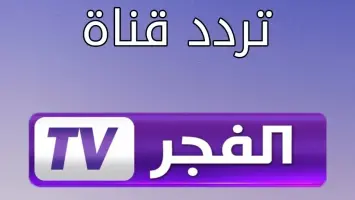 تردد قناة الفجر الجزائرية الجديد 2025 SD HD للمسلسلات التركية الحصرية