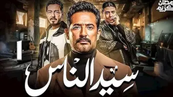بلاغ للنائب العام ضد مسلسل "سيد الناس" بتهمة ازدراء الأديان