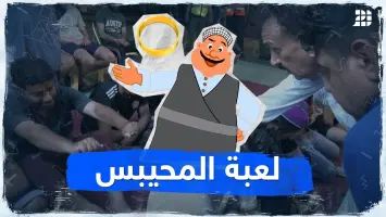 لعبة «المحيبس» التراثية: بهجة رمضانية تعيد البهجة الى البطولة الشعبية في العراق