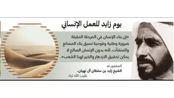 يوم زايد للعمل الإنساني: مناسبة وطنية لتعزيز القيم الإنسانية في دولة الإمارات