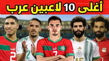 أغلى 10 لاعبين عرب في أوروبا وأبرز الصفقات