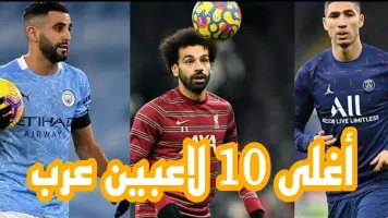 أغلى 10 لاعبين عرب في أوروبا: من يتصدر القائمة؟