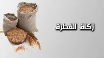 مجلس الإمارات للإفتاء الشرعي: جواز إخراج زكاة الفطر نقدًا في عيد الفطر السعيد