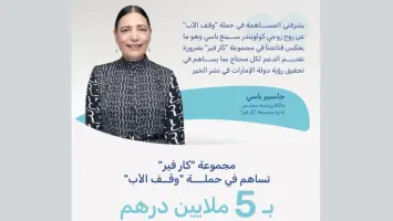مجموعة "كار فير" تسهم بمبلغ 5 ملايين درهم في حملة "وقف الأب"