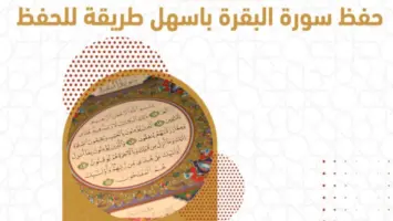 طريقة فعالة لحفظ سورة البقرة في ساعة واحدة