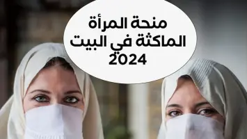 خطوات التسجيل في منحة المرأة الماكثة في البيت 2024