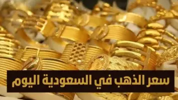 أسعار الذهب في المملكة العربية السعودية اليوم السبت: تحديثات جديدة بالريال والدولار