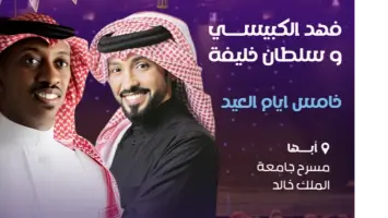 حفل فني مميز يجمع فهد الكبيسي وسلطان خليفة في أبها احتفالاً بعيد الفطر